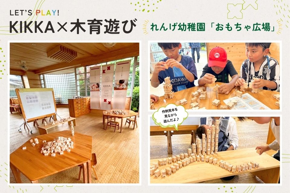 れんげ幼稚園「おもちゃ広場」で「木育遊び」KIKKA体験イベントが開催されました