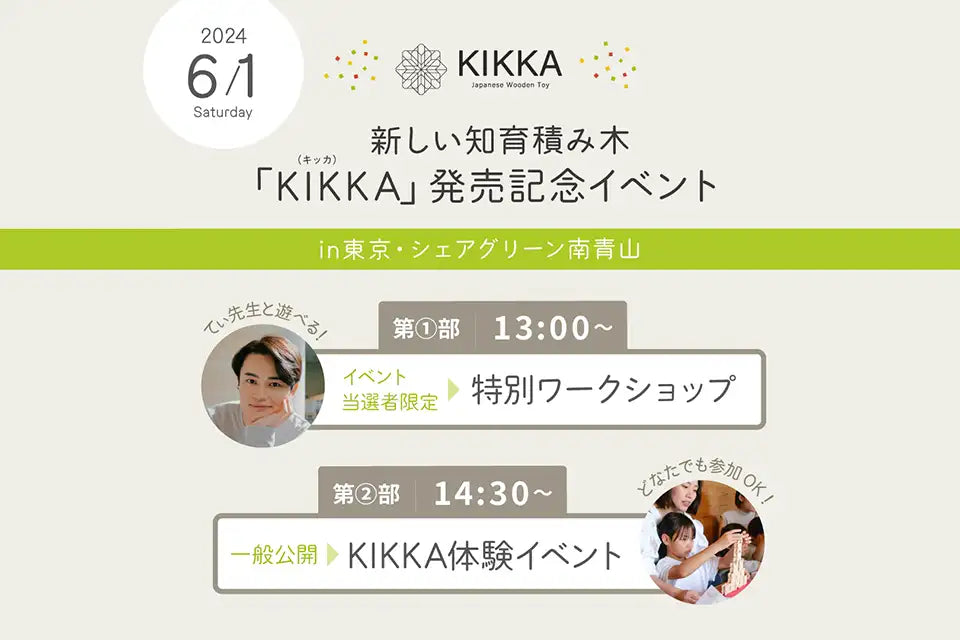 KIKKA発売記念!体験イベントのお知らせ in 東京・シェアグリーン南青山