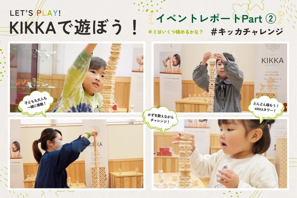 「KIKKAで遊ぼう!」in 檜原森のおもちゃ美術館のイベントレポートPart2