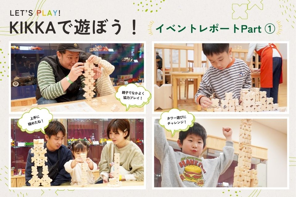 「KIKKAで遊ぼう!」in 檜原森のおもちゃ美術館のイベントレポートPart1