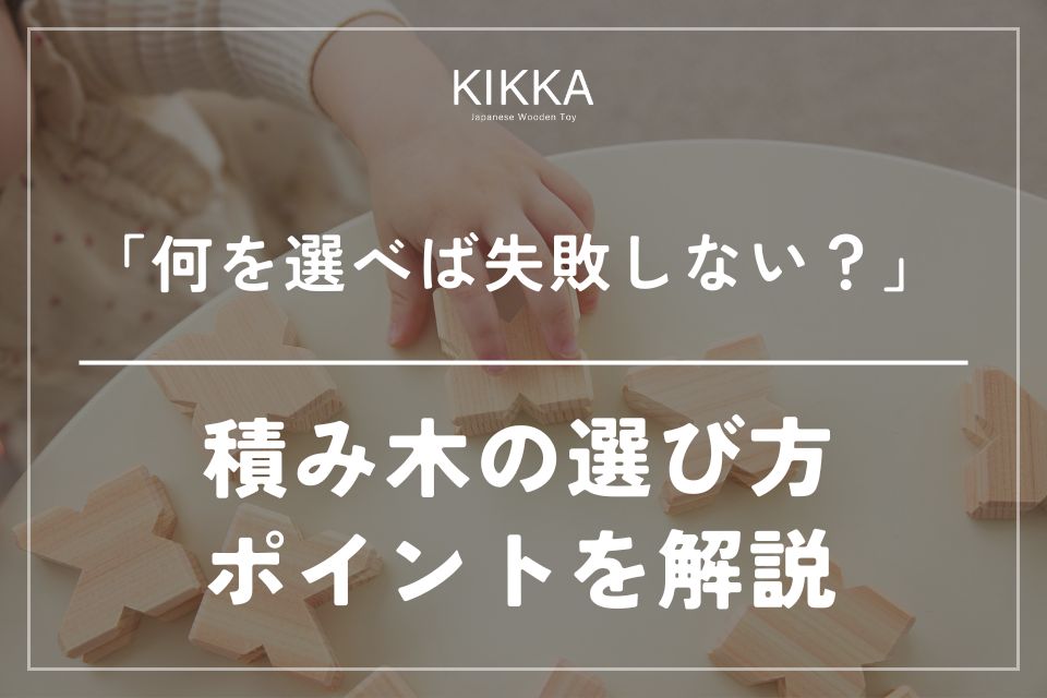 失敗しない!積み木の選び方とポイントを解説
