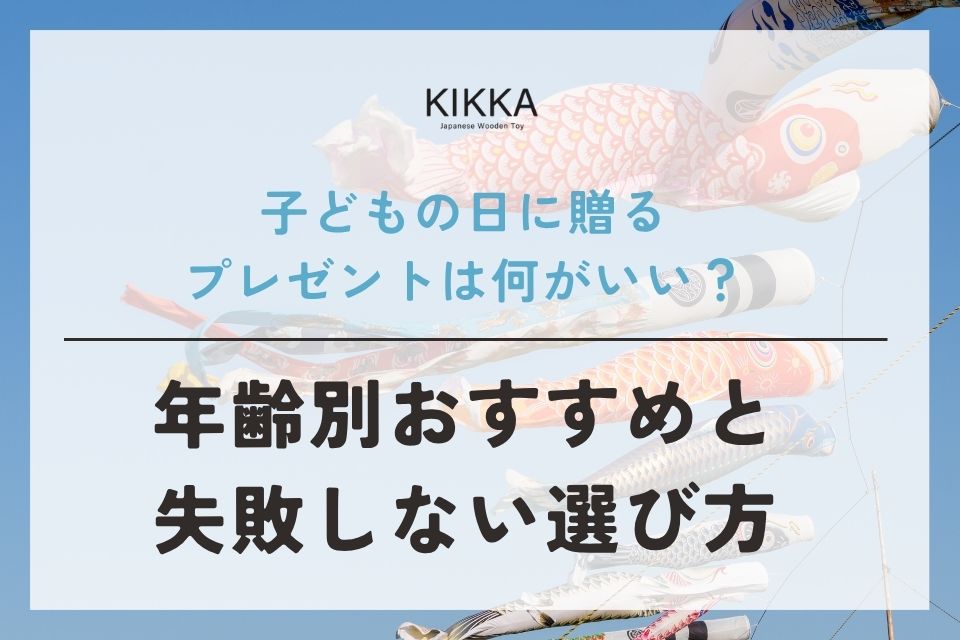 子どもの日に贈るプレゼントは何がいい?年齢別おすすめと失敗しない選び方