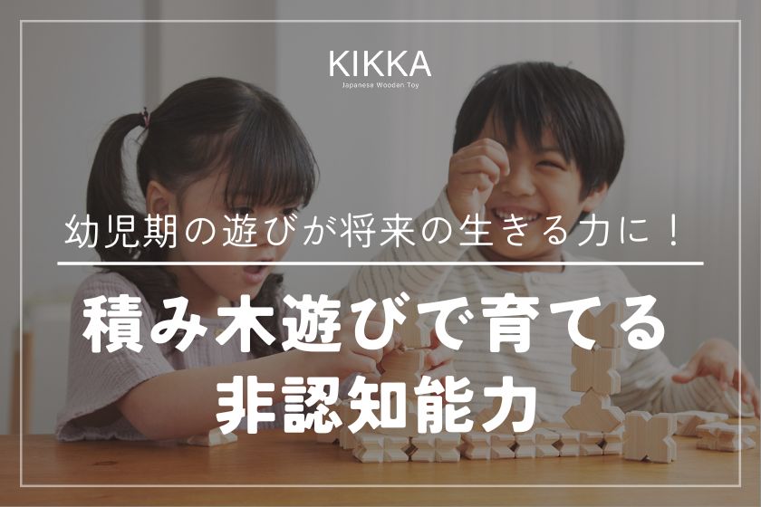 積み木遊びで育てる「非認知能力」とは?