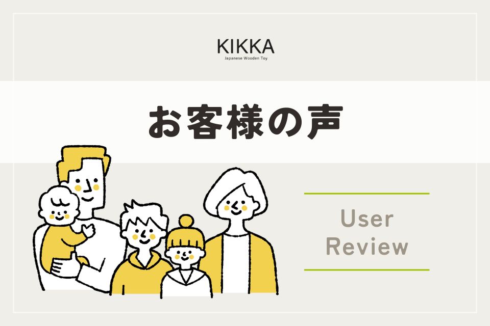 はじめての知育おもちゃで選ばれる理由【KIKKA・お客様の声】