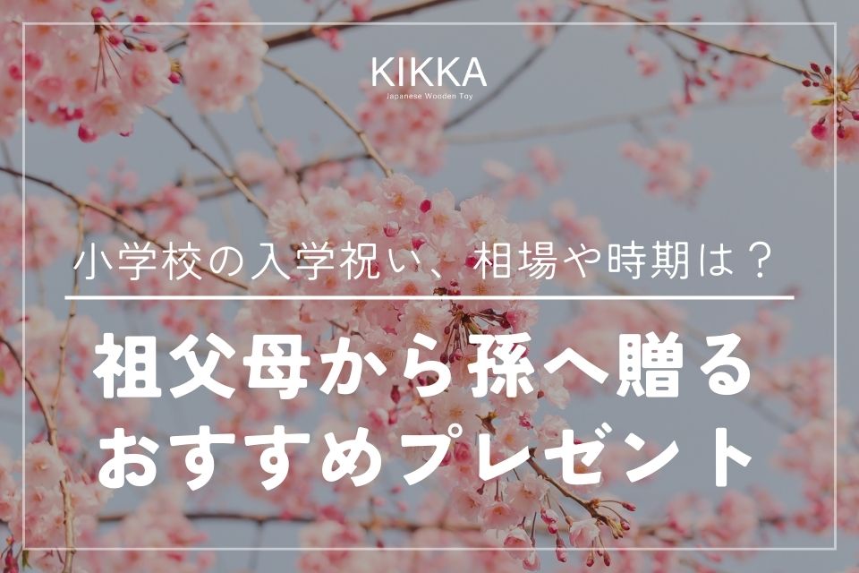 小学校の入学祝い、相場や時期は?祖父母から孫へ贈るおすすめプレゼント