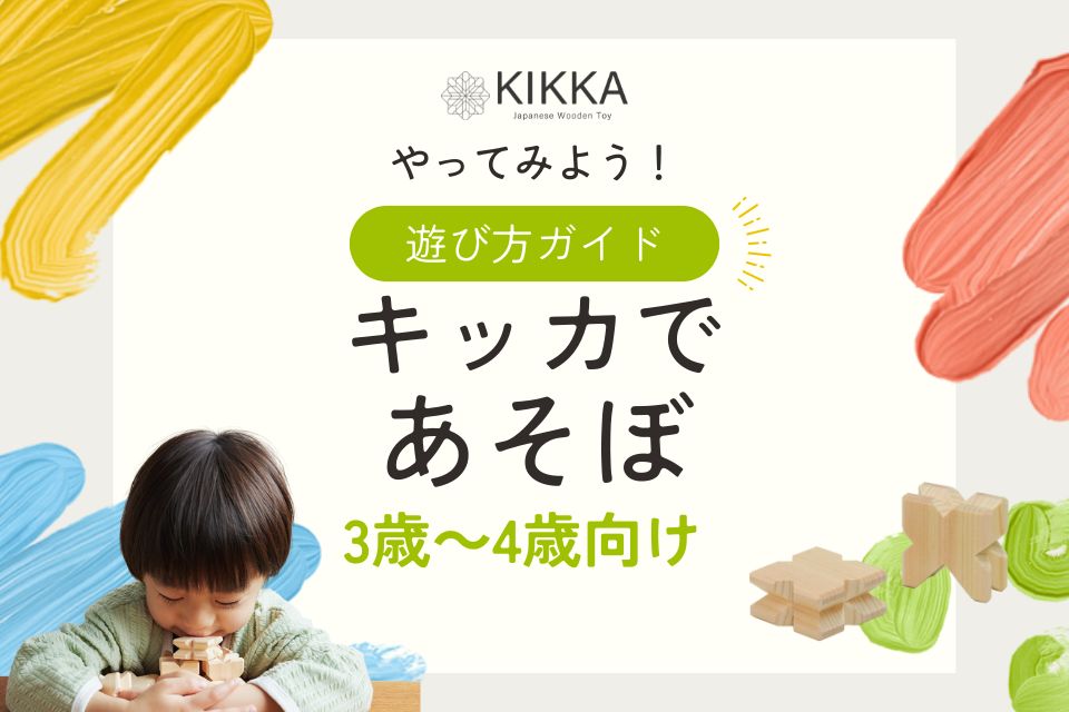 【3歳~4歳】年齢別・積み木「KIKKA」の遊び方ガイド