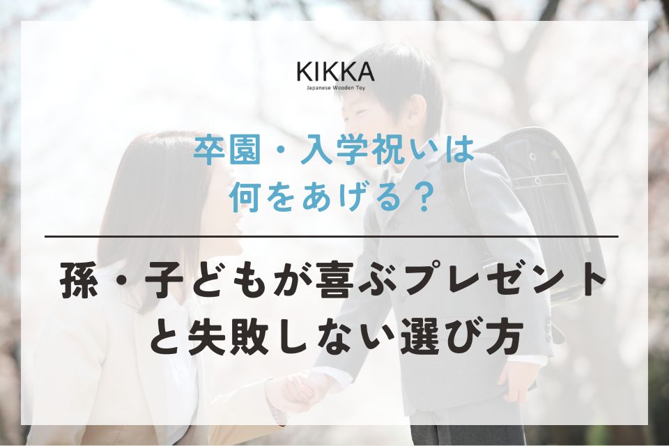 卒園・入学祝いは何をあげる?孫・子どもが喜ぶプレゼントと失敗しない選び方