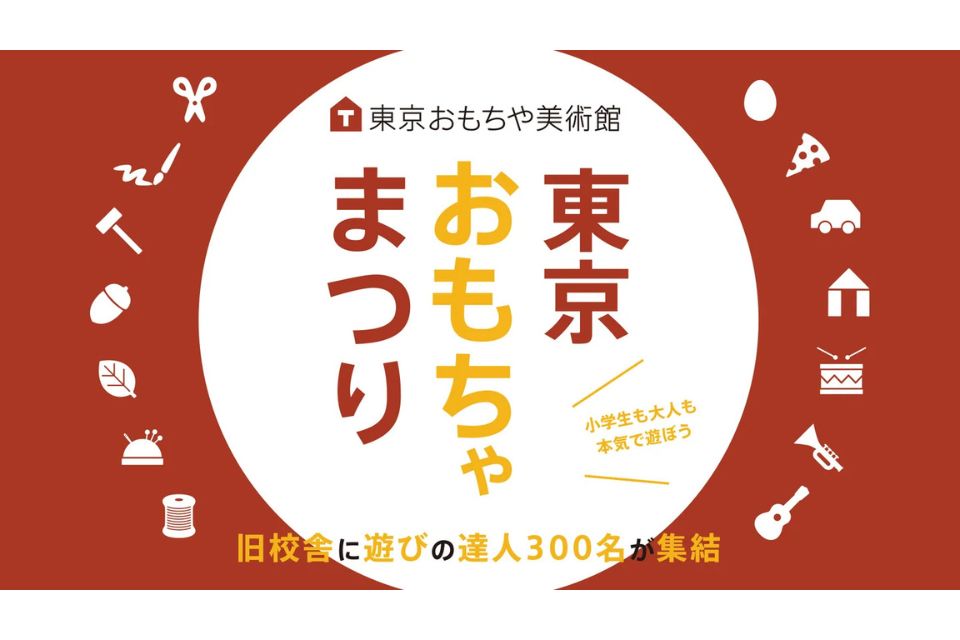 「東京おもちゃまつり2026」にKIKKAが出展します!