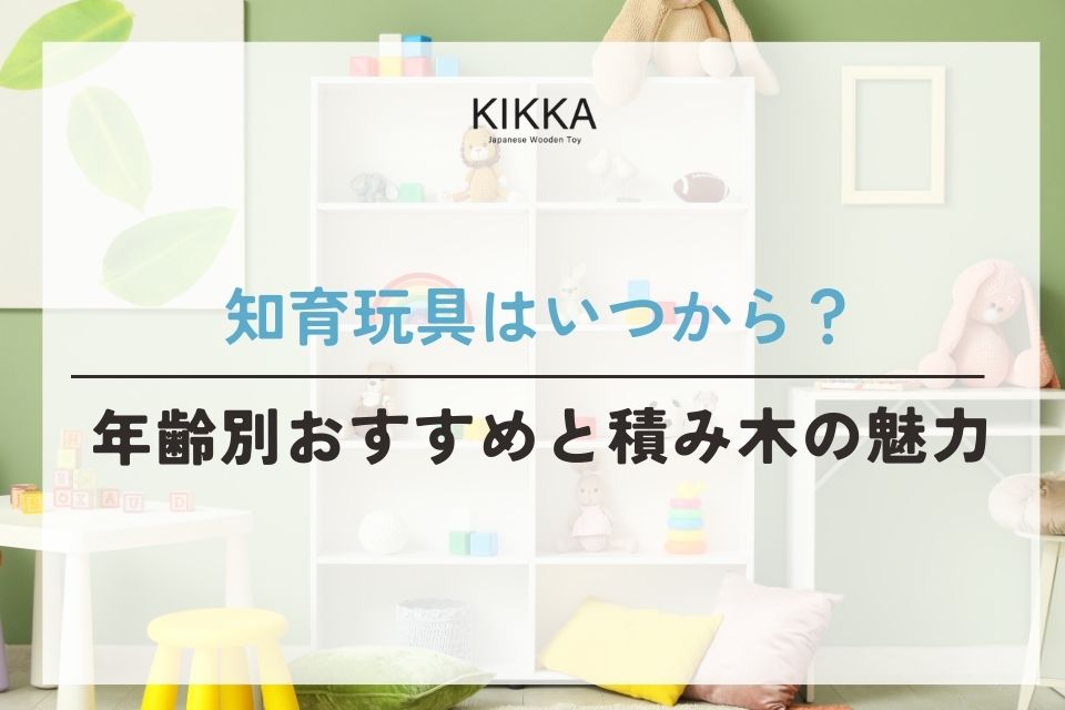 知育玩具はいつから?年齢別おすすめと積み木の魅力