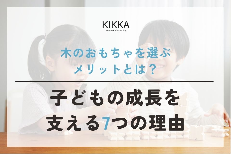木のおもちゃを選ぶメリットとは?子どもの成長を支える7つの理由