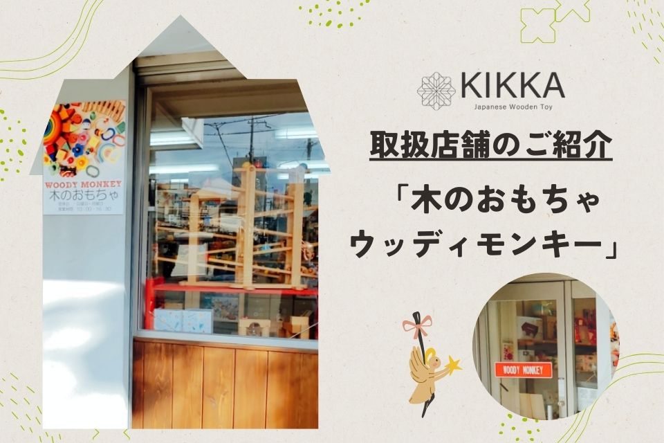KIKKA取扱店舗|【大阪府】木のおもちゃウッディモンキー