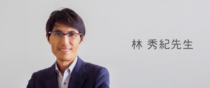 林 秀紀先生