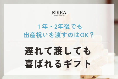 1年、2年後でも出産祝いを渡すのはOK？遅れて渡しても喜ばれるギフト