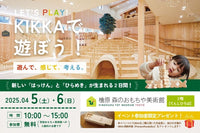 れんげ幼稚園「おもちゃ広場」で「木育遊び」KIKKA体験イベントが開催されました