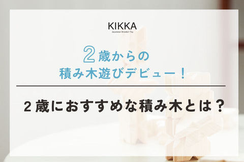 ２歳は積み木遊びデビューにぴったり！２歳におすすめな積み木は？