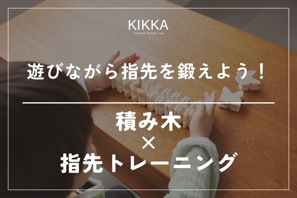 遊びながら指先を鍛えよう！積み木でできる指先トレーニング