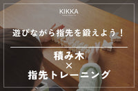 失敗しない！積み木の選び方とポイントを解説