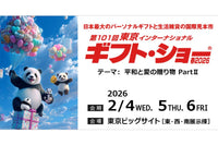 「第101回東京インターナショナル・ギフト・ショー春2026」出展のお知らせ