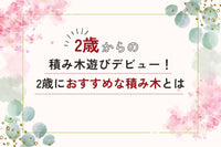 【1歳・2歳・3歳】積み木遊びで壊す・崩すだけなのはなぜ？意外な知育効果と成長のステップアップ法