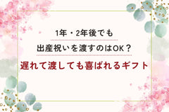 1年、2年後でも出産祝いを渡すのはOK？遅れて渡しても喜ばれるギフト
