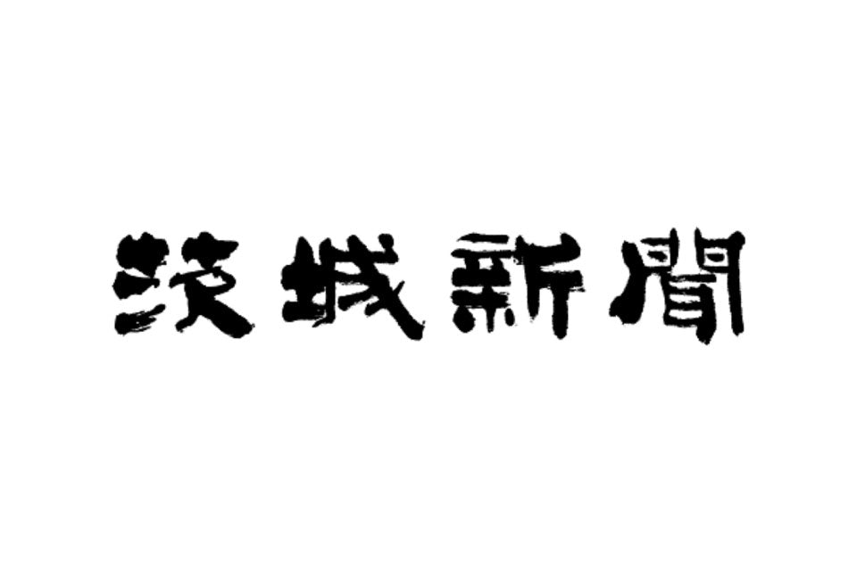 茨城新聞