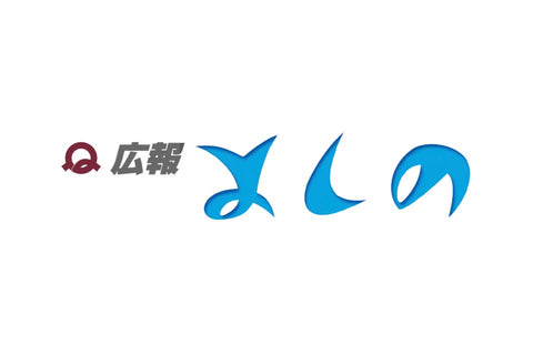 奈良・吉野町の広報誌「広報よしの」2月号に掲載されました　