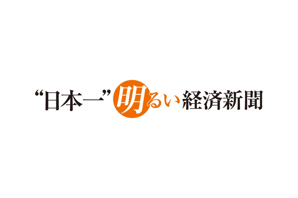 日本一明るい経済新聞