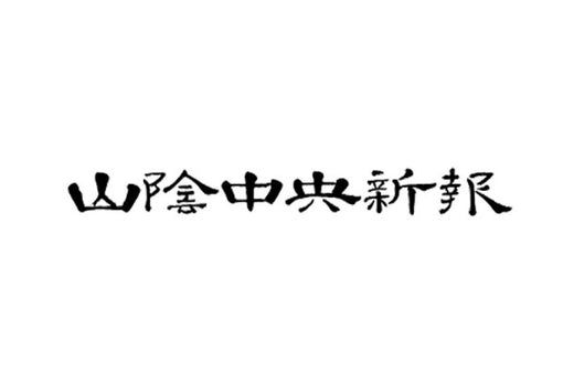 山陰中央新報