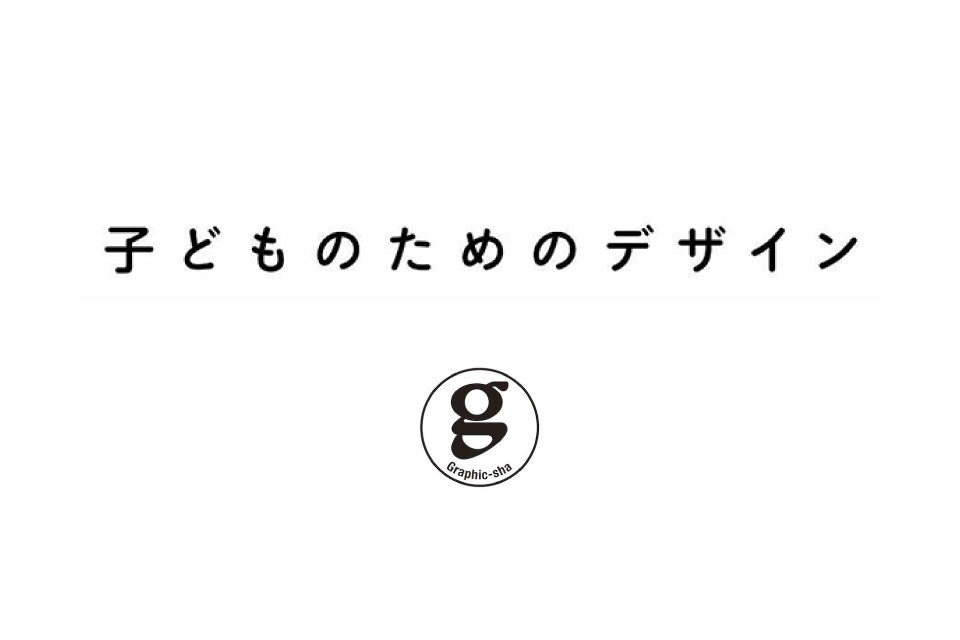 子どものためのデザイン