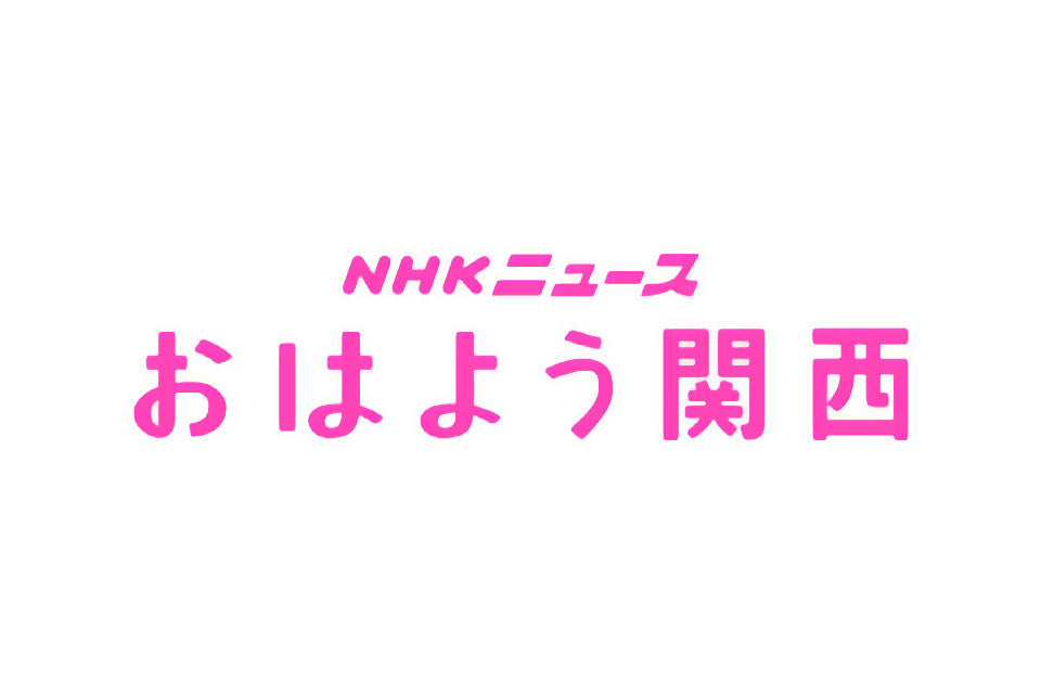 NHK「おはよう関西」に KIKKAが取材されました