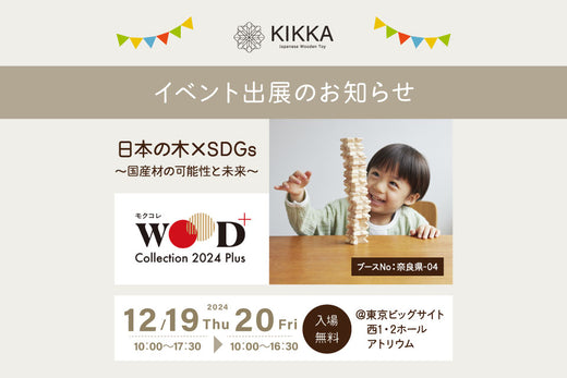 「WOODコレクション（モクコレ）2024Plus」出展のお知らせ