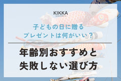 子どもの日に贈るプレゼントは何がいい？年齢別おすすめと失敗しない選び方