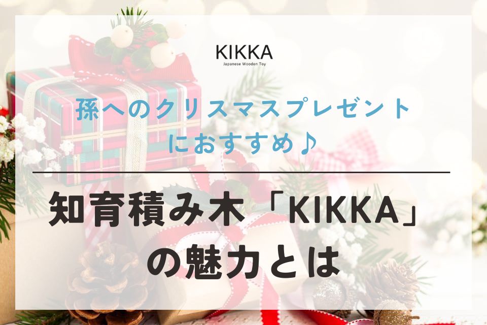 孫へのクリスマスプレゼントにおすすめ♪知育積み木「KIKKA」の魅力とは