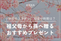 小学校の入学祝い、相場や時期は？祖父母から孫へ贈るおすすめプレゼント
