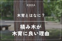 安全性重視の方におすすめ！日本製積み木「KIKKA」