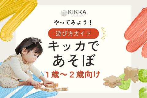 【1歳～2歳】年齢別・積み木「KIKKA」の遊び方ガイド