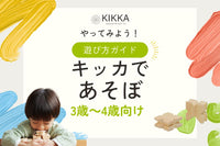 安全性重視の方におすすめ！日本製積み木「KIKKA」