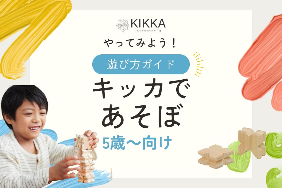 【5歳以降】年齢別・積み木「KIKKA」の遊び方ガイド
