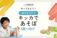 安全性重視の方におすすめ！日本製積み木「KIKKA」