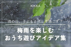 雨の日、子どもと何して過ごす？梅雨を楽しむ幼児向けおうち遊びアイデア集