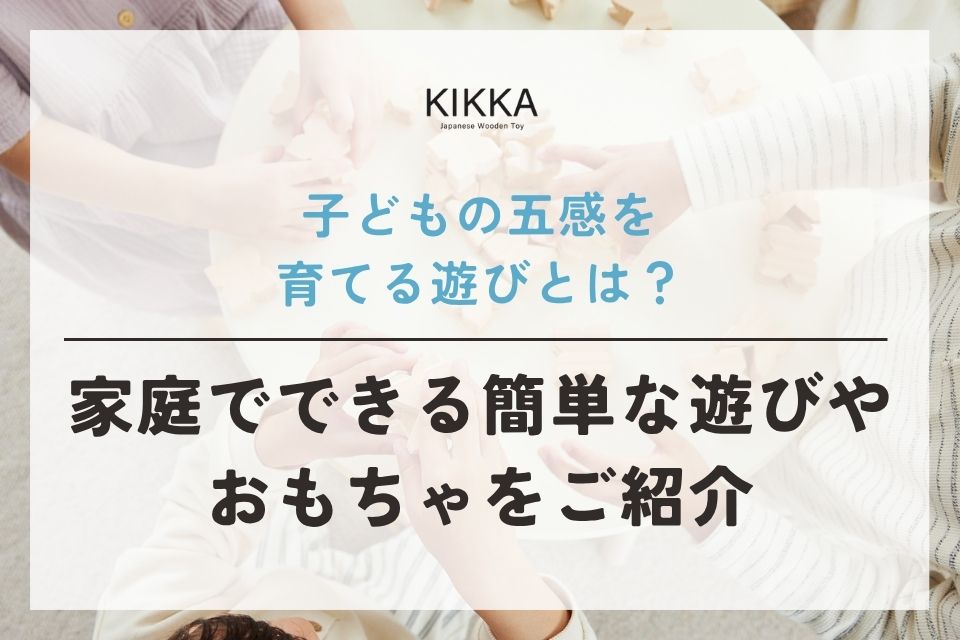 子どもの五感を育てる遊びとは？家庭でできる簡単な遊びやおもちゃをご紹介