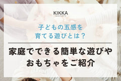 子どもの五感を育てる遊びとは？家庭でできる簡単な遊びやおもちゃをご紹介