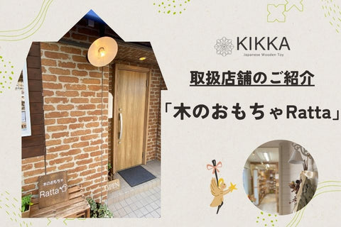 KIKKA取扱店舗｜【福島県】おもちゃに出会える場所「木のおもちゃRatta」