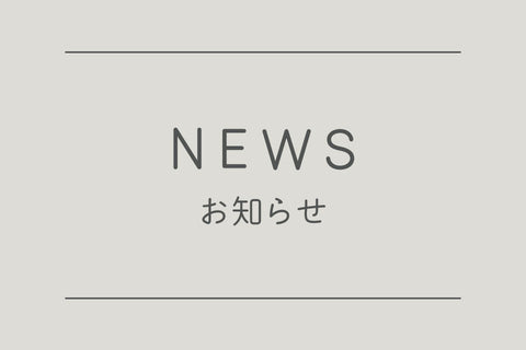 夏季休業のご案内