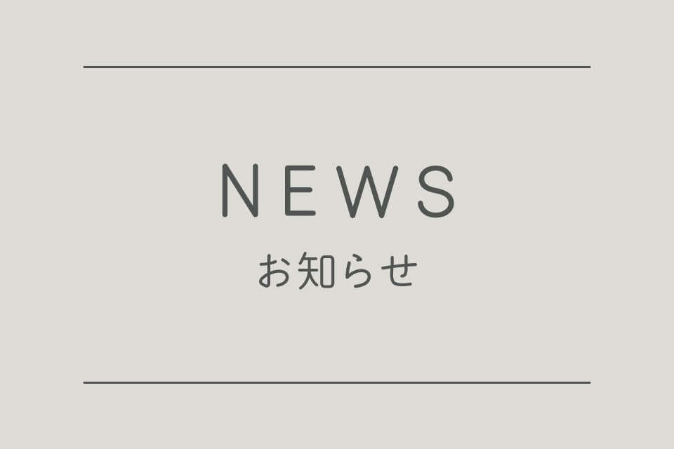 夏季休業のお知らせ