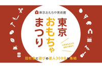 「東京おもちゃまつり2026」にKIKKAが出展します！