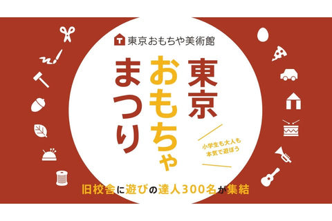 「東京おもちゃまつり2026」にKIKKAが出展します！