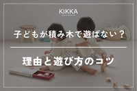 積み木で遊ばないのはなぜ？子どもが興味を持つ遊び方のコツ