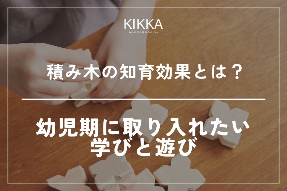 積み木の知育効果とは？幼児期に取り入れたい学びと遊び