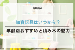 知育玩具はいつから？年齢別おすすめと積み木の魅力